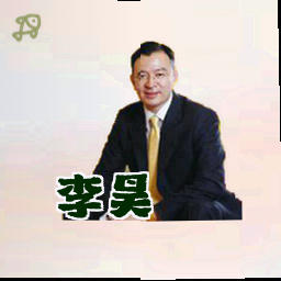 李昊