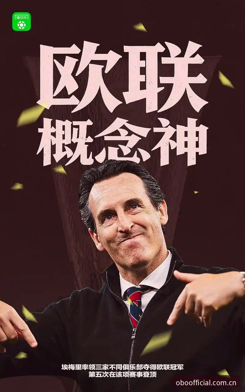 埃梅里封神之路深度解析：维拉30年冠军荒终结背后的战术密码