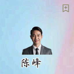 陈峰